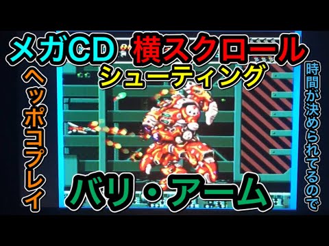segaCD 【Android Assault:The Revenge of Bari-Arm】（メガCDシューティング「バリ・アーム」を少し遊んでみた！詳細は説明欄に記載してます。