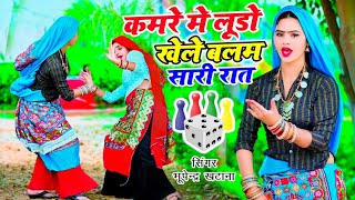 कमरे मे लूडो खेले बलम सारी रात || Kamre Me Ludo Khele Balam Sari Raat || Bhupendra Khatana Rasiya