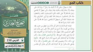 صورة دروس الحرم | مختصر صحيح البخاري | ( كتاب الحج ) لمعالي الشيخ أ.د. سعد بن ناصر الشثري | الدرس (150)