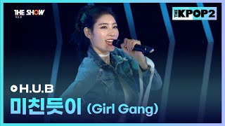 H.U.B - 미친듯이 (Girl Gang) [THE SHOW 170307]