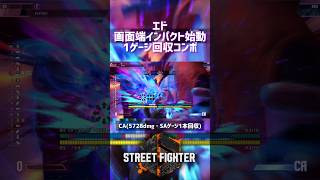 【SF6】エド 画面端インパクト始動1ゲージ回収コンボ！