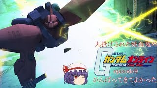 ゆっくり実況　丸投げされた吸血鬼のガンダムオンラインepisode９がんばってきてよかった
