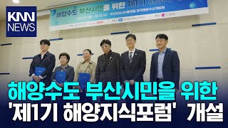 [KNN] 해양수도 부산시민을 위한 '제1기 해양지식포럼' 최초 개설/ KNN