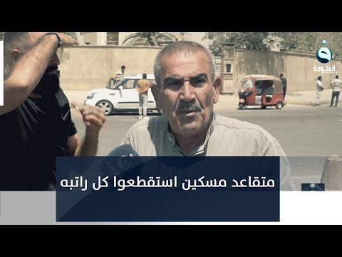 شاهد بالفيديو.. متقاعد مسكين استقطعوا كل راتبه