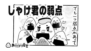 しゃけ君の弱点【おにぎりマンガふわふわ野郎】