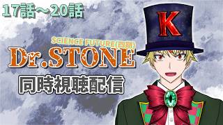 【17話～20話】Dr.STONE(4期)見る！【 #同時視聴配信 #drstone  】