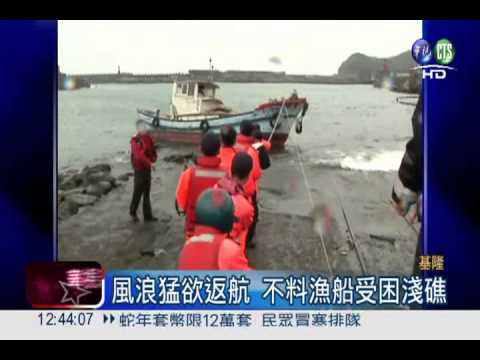 漁船卡淺礁 驚險搶救2船員!