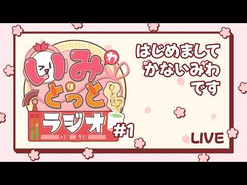 いみとっとラジオ#初回
