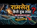 रामसेतु कैसे डूब गया How Did Ram Setu Sink