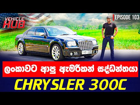 ලංකාවට ආපු අමෙරිකන් සද්ධන්තයා CHRYSLER 300 SRT 8  | Vehicle HUB EP 103