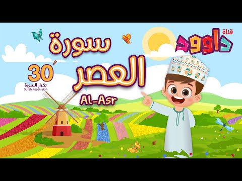 سورة العصر ٣٠ دقيقة تكرار-أحلى طريقة لحفظ القرآن للأطفال Quran for Kids-Al Asr 30' Repetition
