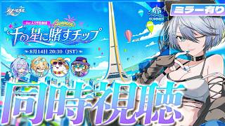 【#崩壊スターレイル 】Ver.4.5「千の星に賭すチップ」予告番組 同時視聴！不穏？いいえ、夏です‼【 Vtuber/ 白亜リラ 】