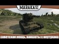 World of Tanks КВ-2 советская мощь, ваншоты с вертухана ...