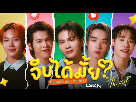 Thumbnail of the video: จีบได้มั้ย (Would You Mind?) Ost.เธมโป้ (ThamePo) Heart That Skips a Beat - LYKN