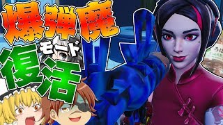 【フォートナイト】爆弾魔モード復活したけどこのモードくだらなすぎるじょ【ゆっくり実況】