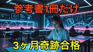 【3ヶ月で難関資格試験合格】参考書「1冊だけ」で奇跡を起こした勉強法10選
