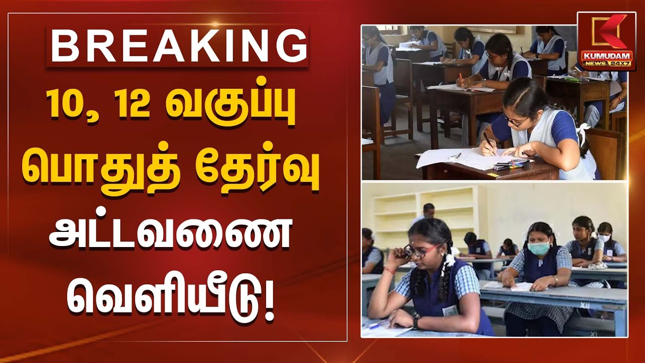 10, 12 வகுப்பு பொதுத் தேர்வு அட்டவணை வெளியீடு!  | Exam Date Announcement | Kumudam News
