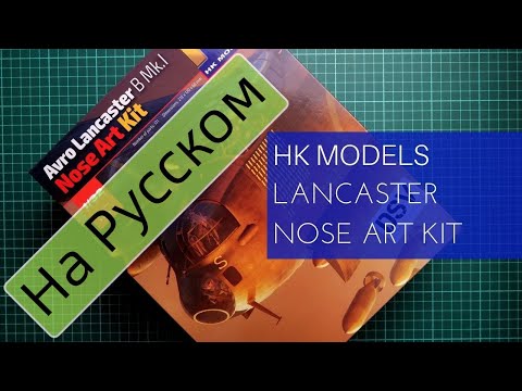 HK Models 1/32 Avro Lancaster B Mk.I Nose Art Kit (01E033) Обзор на Русском / Russian Review