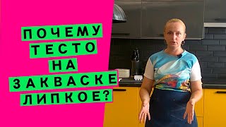 Почему тесто на закваске липкое? Разбираем причины и делаем тесто на закваске упругим и эластичным!