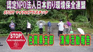 未来へつなぐ水辺環境保全保全プロジェクト　「STOP！マイクロプラスチック佐賀県支部 清掃活動報告」　Go!Go!NBC!