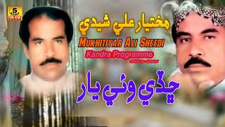 Chady Yaar Wahy  Mukhtiyar Ali Sheedi  Sindhi Song