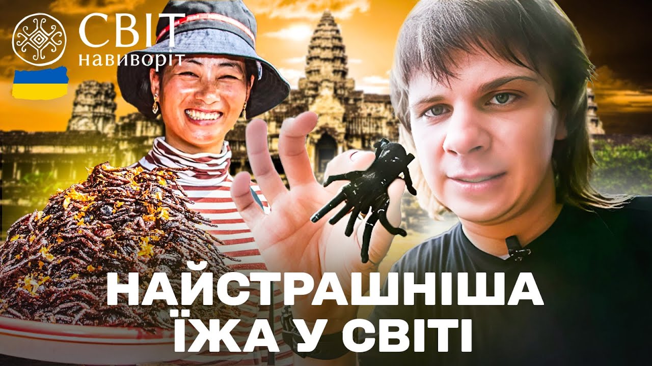 Моторошний делікатес Камбоджі! Як місцеві готують тарантулів? Світ навиворі