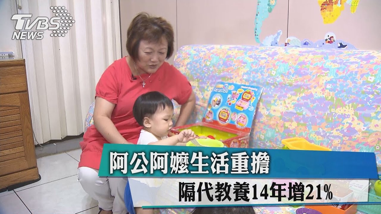 阿公阿嬤生活重擔 隔代教養14年增21%