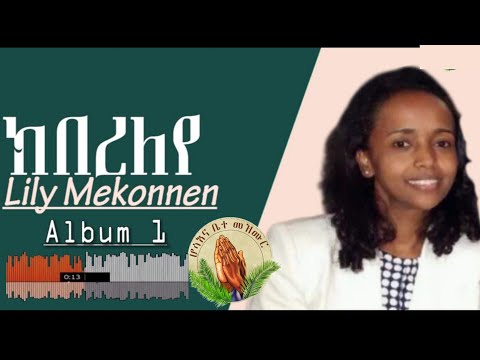 Lily Mekonnen (ክበረለየ) Gospel Song |Tigrinya Album 1 - [Official Audio]