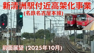 【新清洲駅付近高架化事業 (名鉄名古屋本線・丸の内〜大里)】名鉄一宮→名鉄名古屋 (2025年10月) 【前面展望】