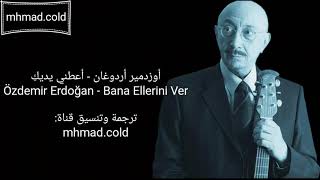 أغنية الحلقة 52 من مسلسل حكايتنا مترجمة للعربية (أعطني يديك) Özdemir Erdoğan - Bana Ellerini Ver
