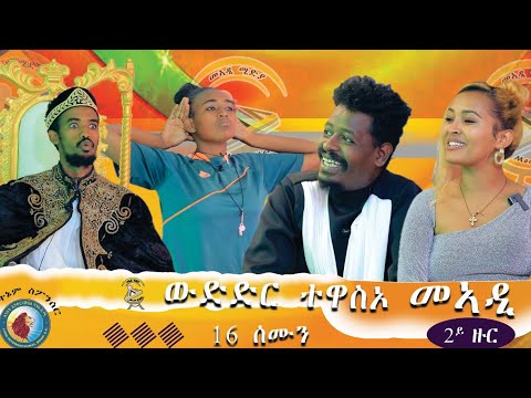ሓያል ንሕንሕን ምስ ኣያ ዘብረኣብሩኽ ዝተገበረ ክርክርን 2ይ ዙር ውድድር ተዋስኦ መኣዲ