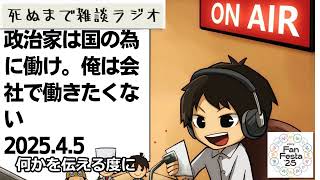 死ぬまで雑談ラジオ「ろりラジ」～政治家が国の為に働いてない事には憂うが、自分は会社の為には働かない皆さんへ ～