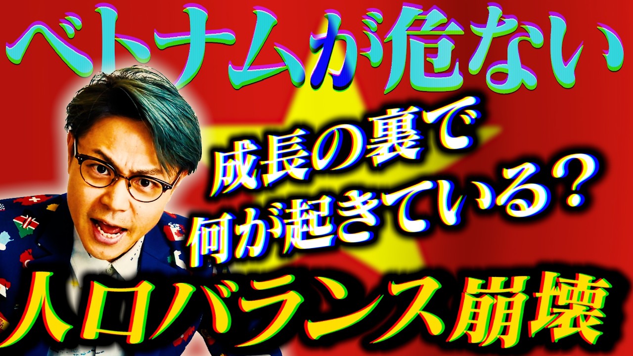【海外人口】人の数からベトナムを読む！｜よしもとHELLO ASIAチャンネル