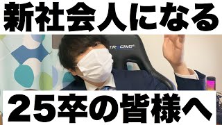 【おめでと】新社会人になる25卒のみんなに知っといてほしいこと