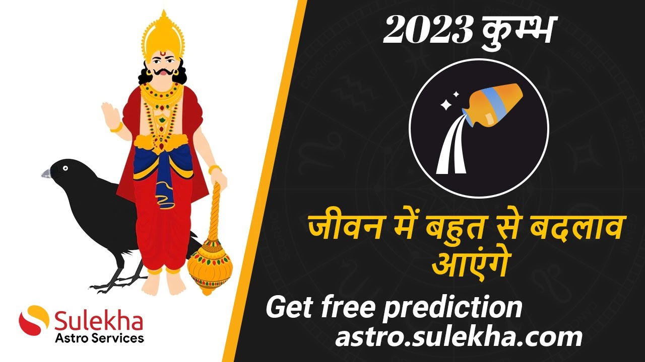 शनि गोचर लाभ 2023 | कुम्भ राशि 2023 | Kumbha Rasi | Sulekha Astro | Expert Astrologers