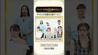 【ミックスクイズ】LIVE出演者が挑戦！#shorts