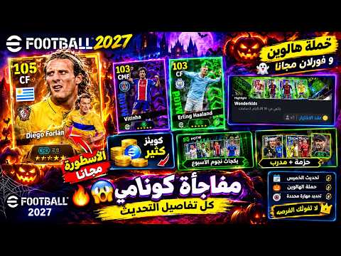 حملة أسطورية فورلان مجاناً 🎁 🤯 + كوينز وبكجات نارية 🔥 | eFootball 2027 
