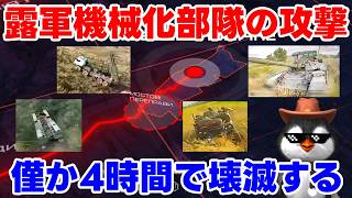【ウクライナ情勢】露軍機械化部隊、4時間で壊滅をした理由とは・・・【ゆっくり解説】