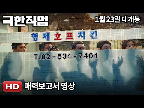 '극한직업' 매력보고서 영상