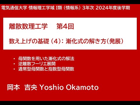 Ⅰ類（情報系） 離散数理工学 (第4回) 数え上げの基礎：漸化式の解き方 (発展) 2024年11月12日