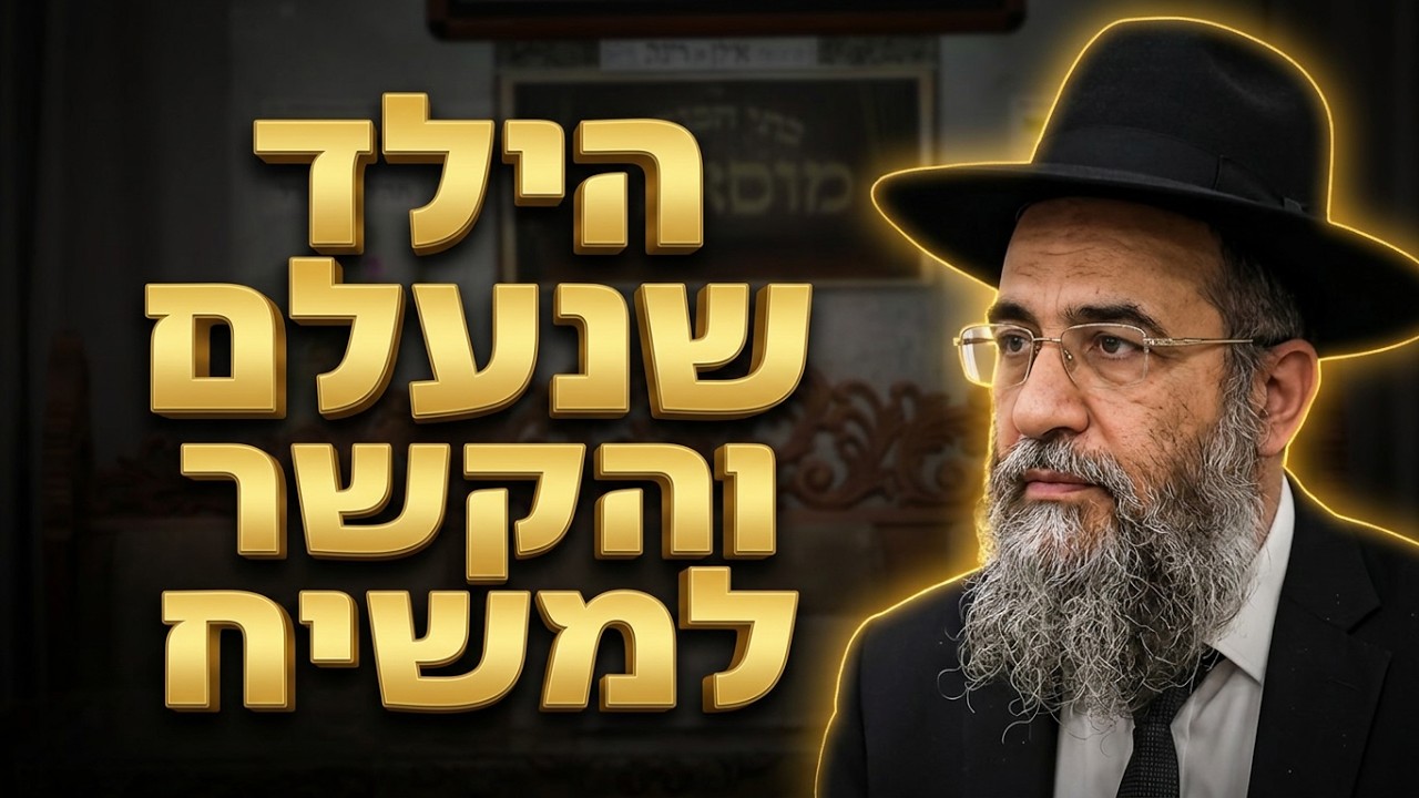 הרב אבינועם צבי שליט"א הילד שנעלם והקשר למשיח: הסודות המרתקים של פרשת עקב