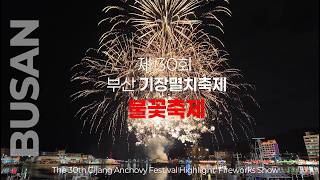 제 30회 부산기장멸치축제 하이라이트 불꽃축제