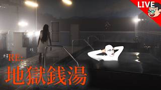 🔴【地獄銭湯 Restored Edition】チラズアートさんによる銭湯のホラーゲーム【#白塗り生配信】2
