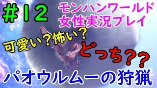 【MHW】ヘタレいっしーのモンハンワールド実況プレイ「パオウルムーの狩猟」【女性実況】#12