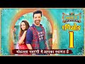 नवरंगी रे Ep १ मोहल्ला नवरंगी में आपका स