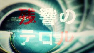 TVアニメ『残響のテロル』オープニングムービー │「Trigger」Yuuki Ozaki(from Galileo Galilei)