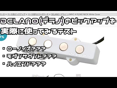 【ピックアップ】DELANO ( デラノ ) / JMVC 4 FE/M2使ってみた【ベース】