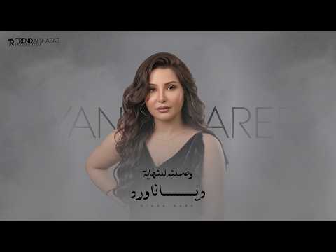 وصلت للنهاية - ديانا ورد