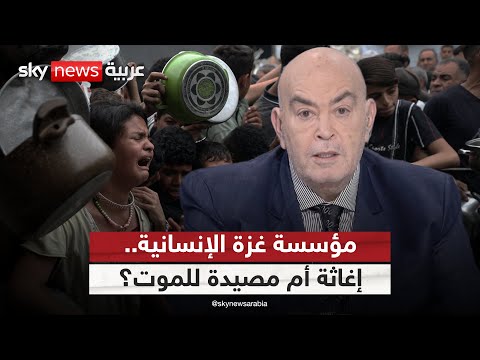 فيديو | مؤسسة غزة الإنسانية.. إغاثة أم مصيدة للموت؟ | #عماد_الدين_أديب