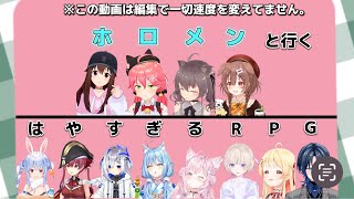 【速さが足りない!!】ホロメンと行く速すぎるRPG【ホロライブ切り抜き】